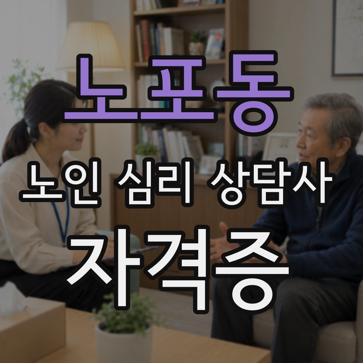 노포동 노인 심리 상담사 자격증
