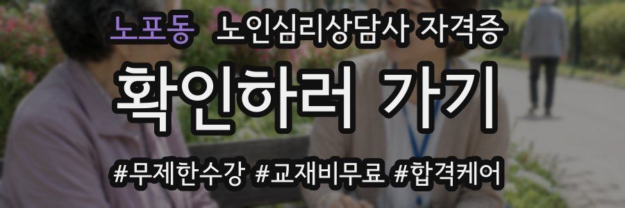 노포동 노인 심리 상담사 자격증
