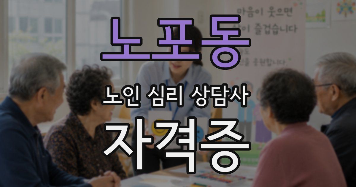 노포동 노인 심리 상담사 자격증