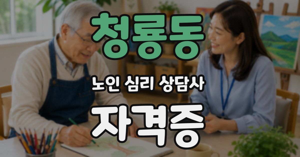 청룡동 노인 심리 상담사 자격증