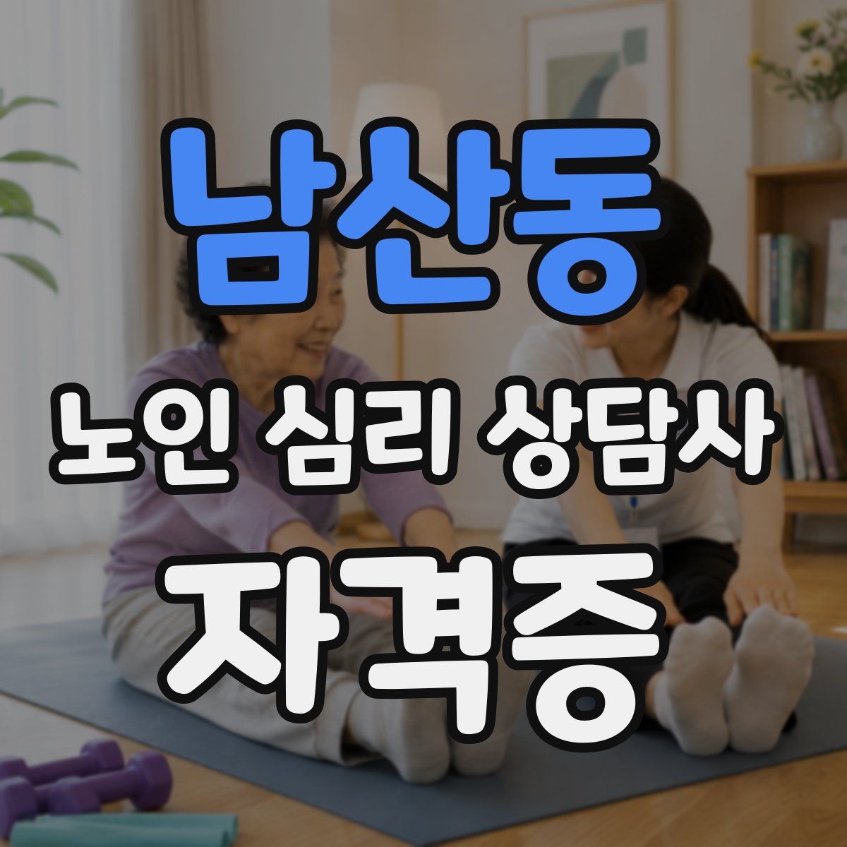 남산동 노인 심리 상담사 자격증
