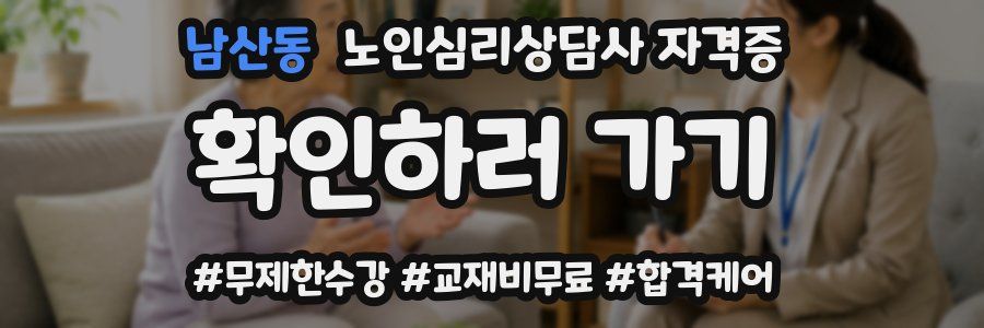 남산동 노인 심리 상담사 자격증
