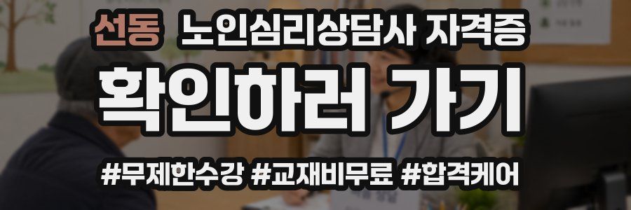 선동 노인 심리 상담사 자격증