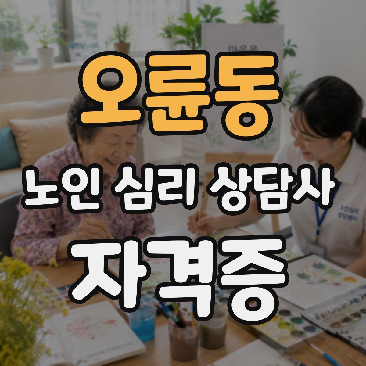 오륜동 노인 심리 상담사 자격증