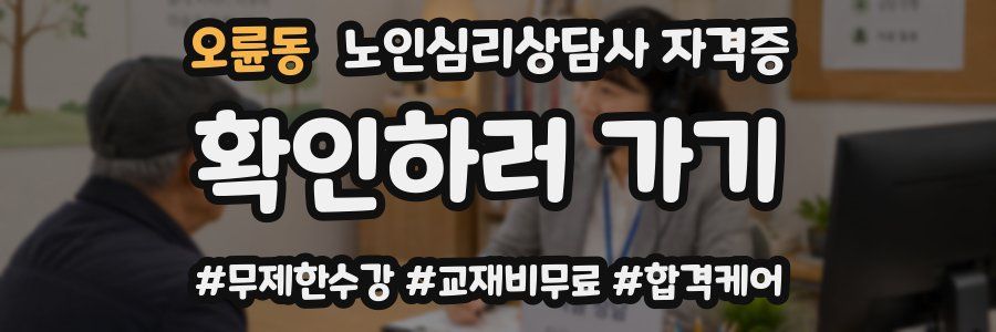 오륜동 노인 심리 상담사 자격증