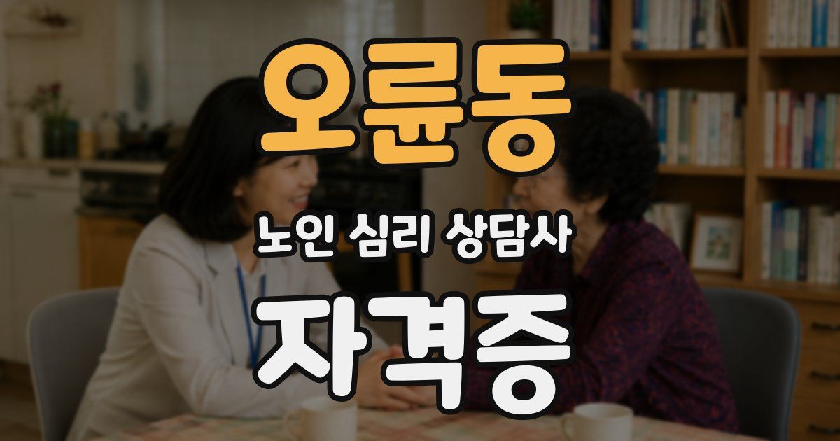 오륜동 노인 심리 상담사 자격증