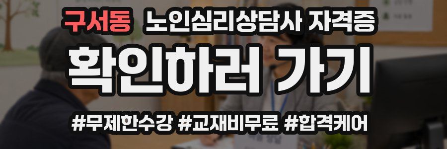 구서동 노인 심리 상담사 자격증