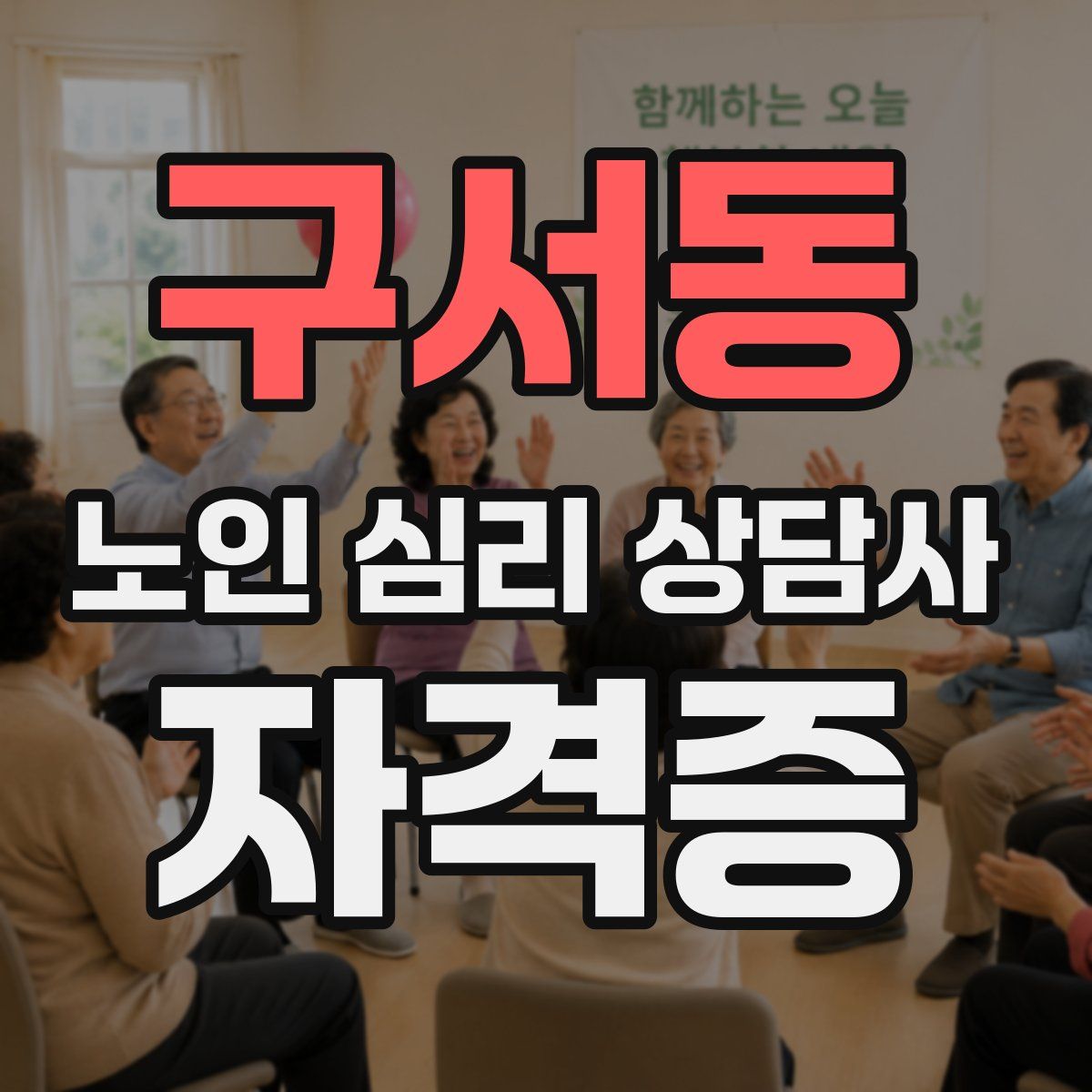 구서동 노인 심리 상담사 자격증