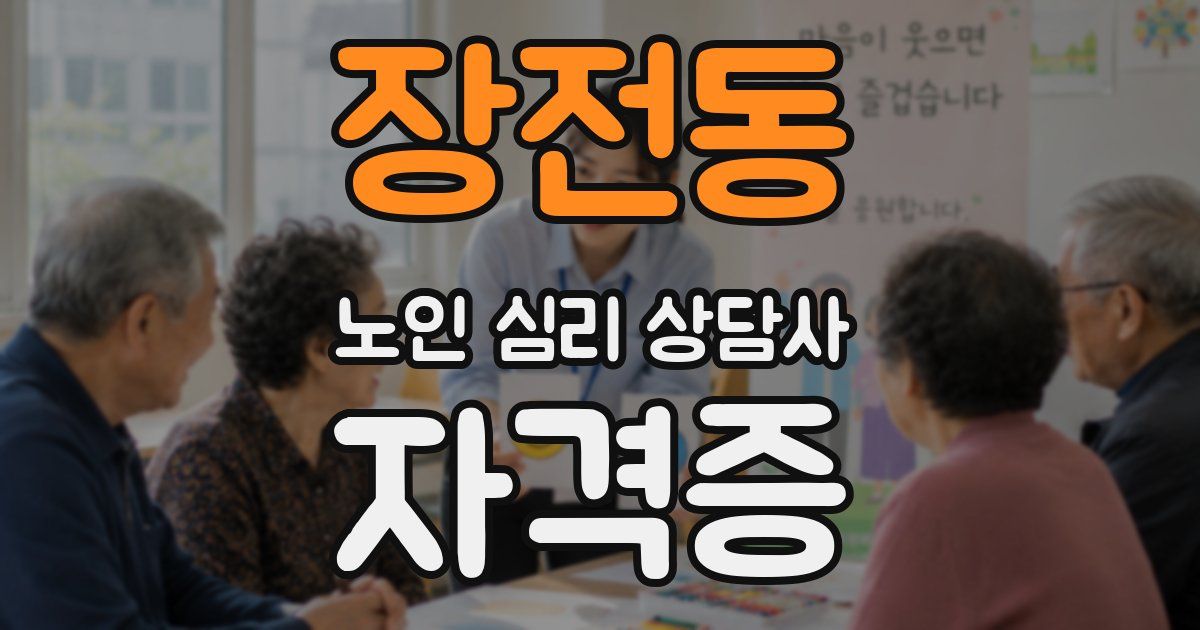 장전동 노인 심리 상담사 자격증