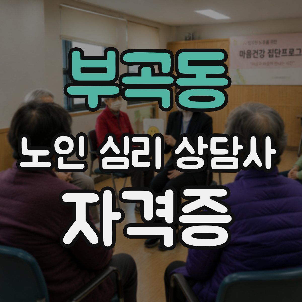 부곡동 노인 심리 상담사 자격증