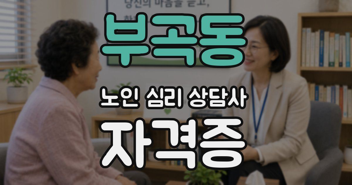 부곡동 노인 심리 상담사 자격증