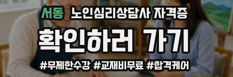 서동 노인 심리 상담사 자격증