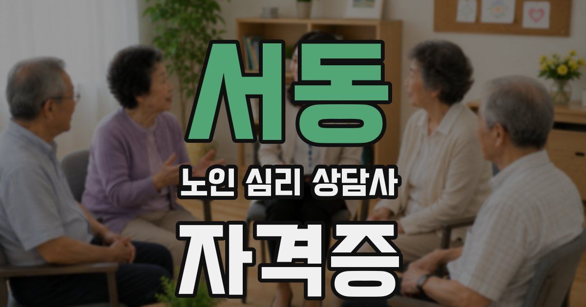 서동 노인 심리 상담사 자격증