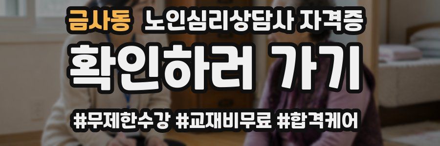 금사동 노인 심리 상담사 자격증