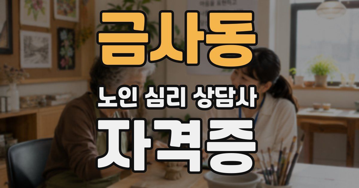 금사동 노인 심리 상담사 자격증