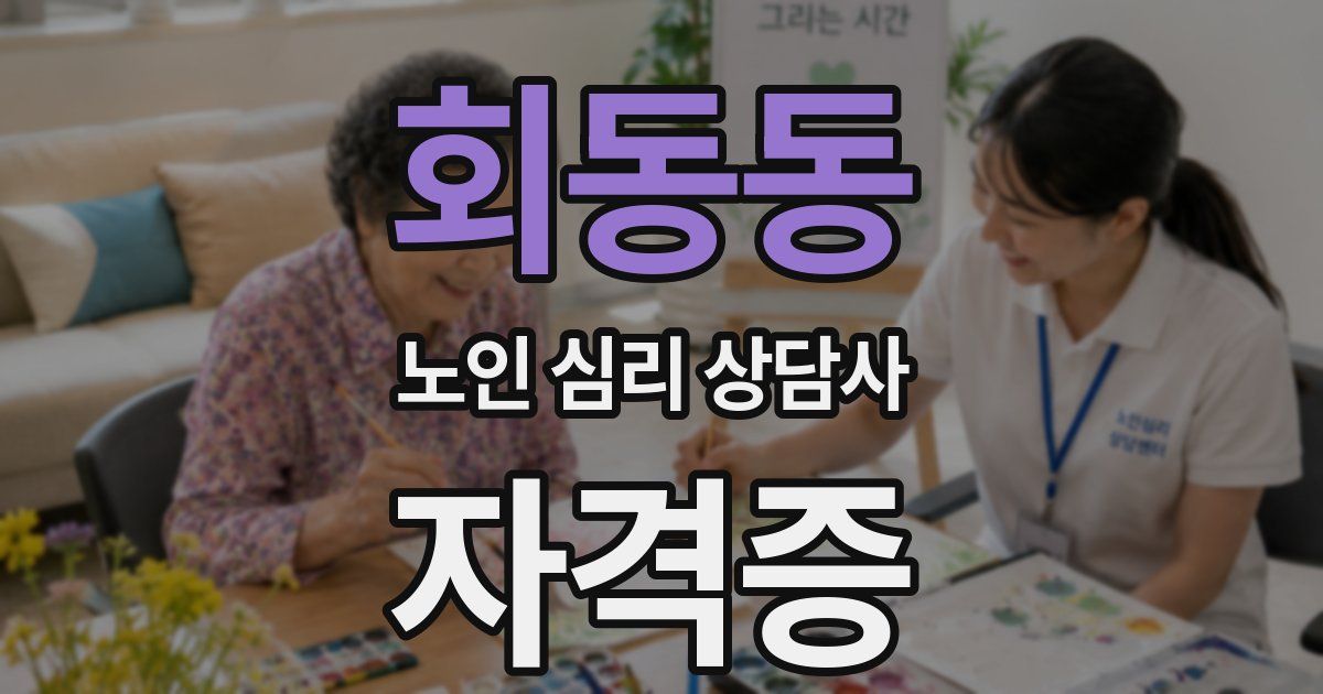 회동동 노인 심리 상담사 자격증
