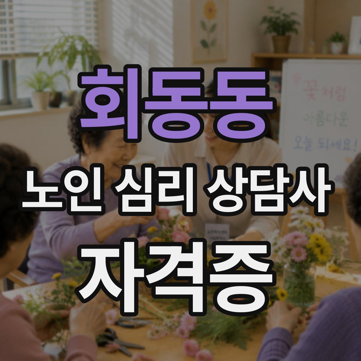회동동 노인 심리 상담사 자격증