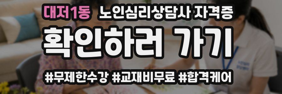 대저1동 노인 심리 상담사 자격증