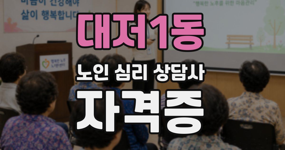 대저1동 노인 심리 상담사 자격증