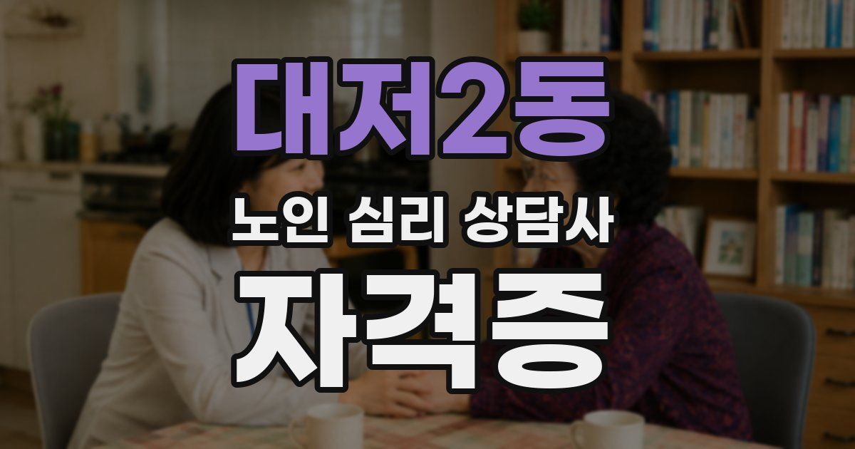 대저2동 노인 심리 상담사 자격증
