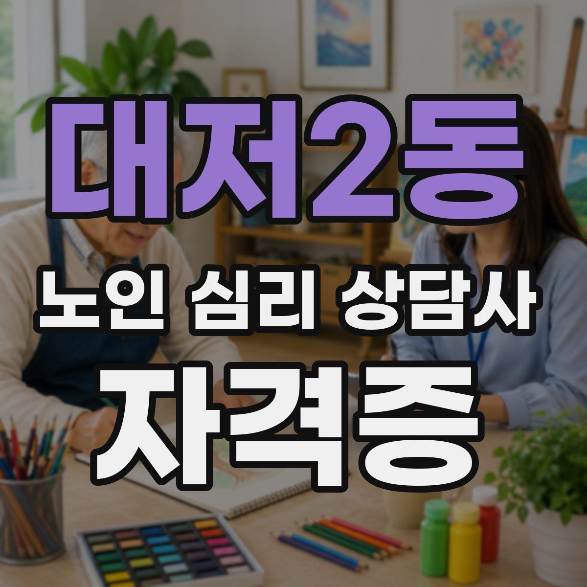 대저2동 노인 심리 상담사 자격증
