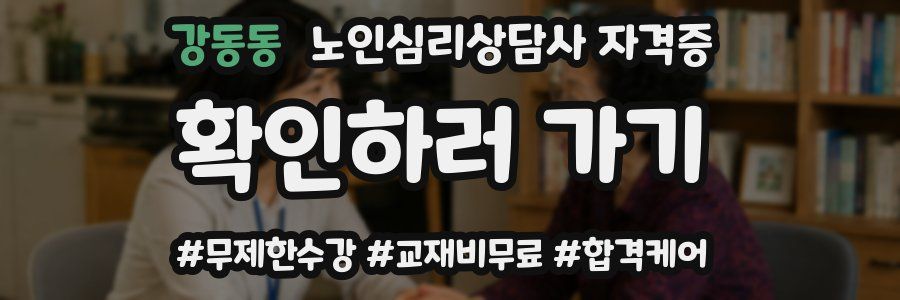 강동동 노인 심리 상담사 자격증