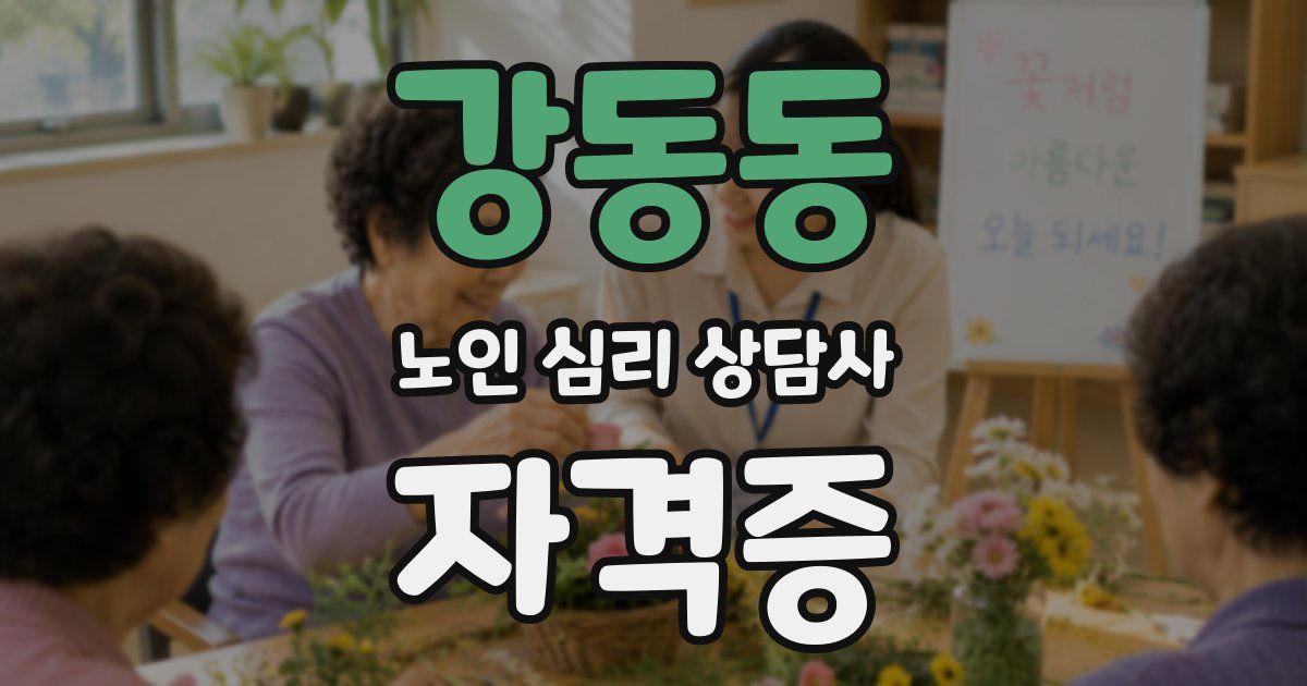 강동동 노인 심리 상담사 자격증
