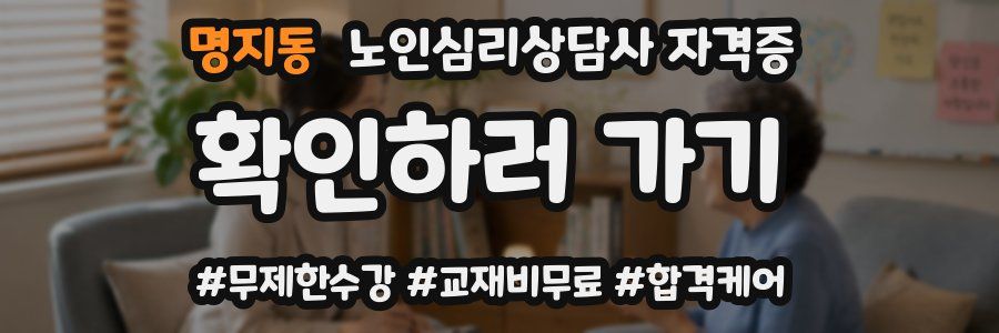 명지동 노인 심리 상담사 자격증