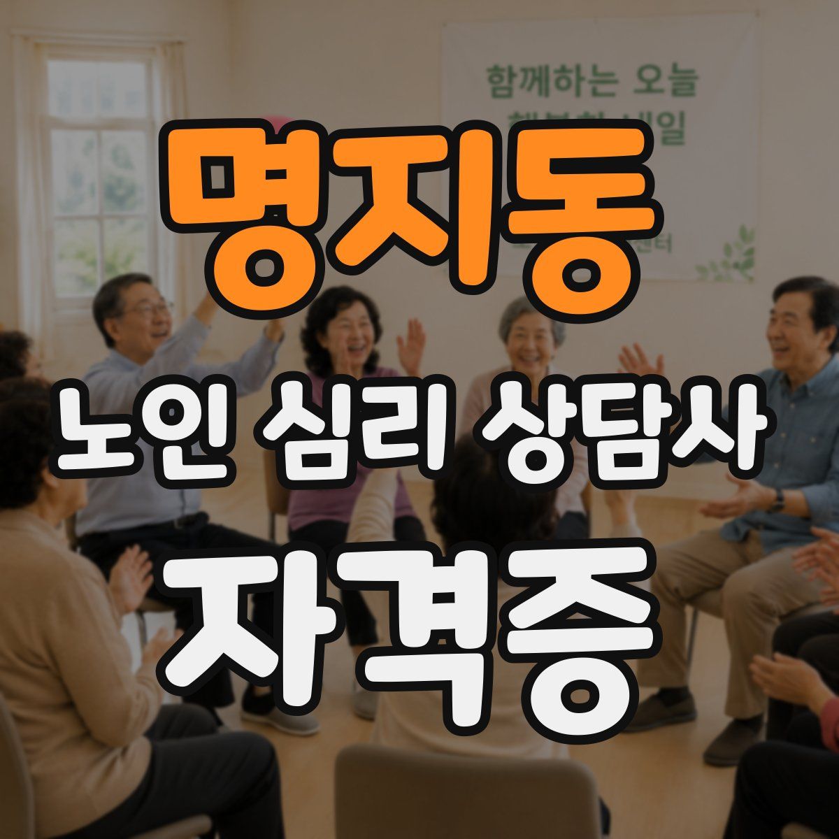 명지동 노인 심리 상담사 자격증