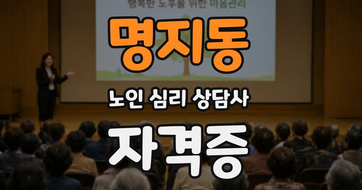 명지동 노인 심리 상담사 자격증
