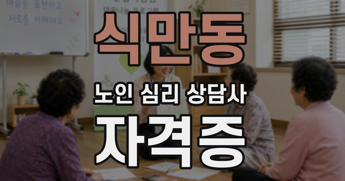 식만동 노인 심리 상담사 자격증