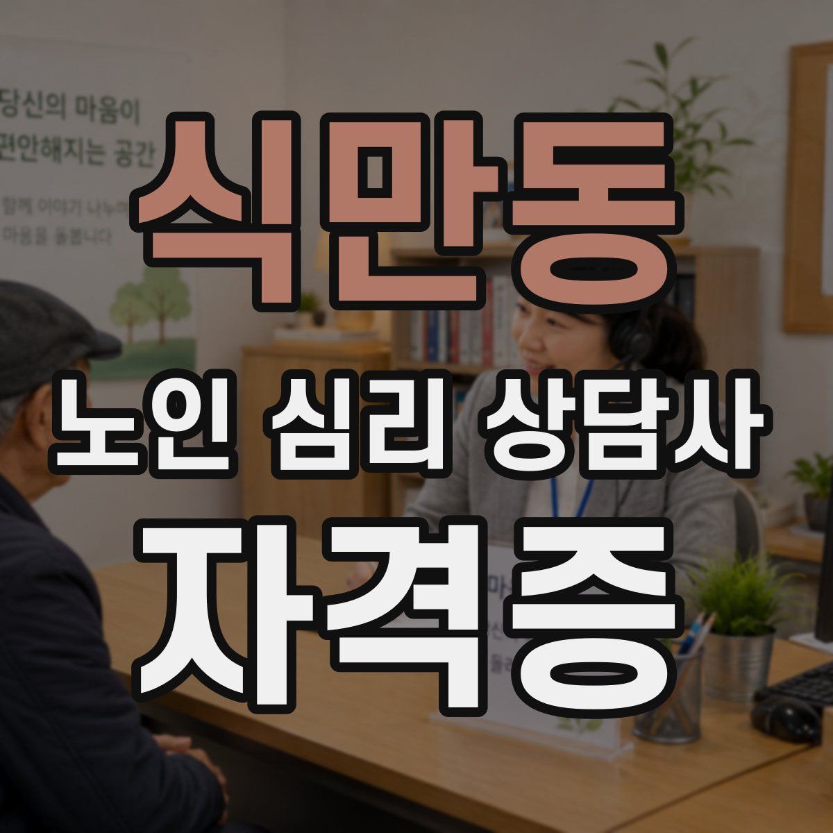 식만동 노인 심리 상담사 자격증