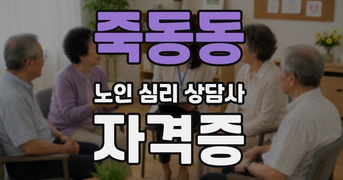 죽동동 노인 심리 상담사 자격증