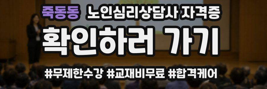 죽동동 노인 심리 상담사 자격증