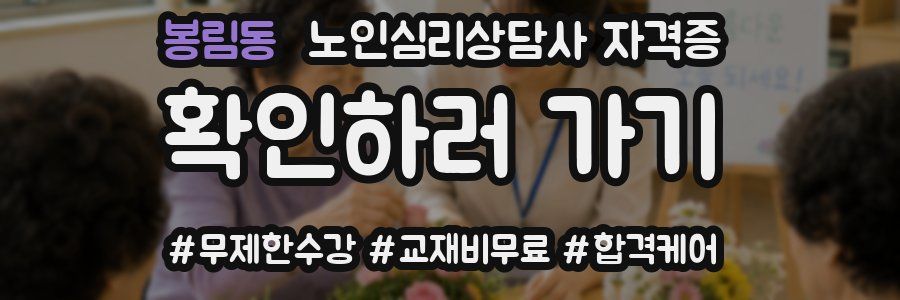 봉림동 노인 심리 상담사 자격증