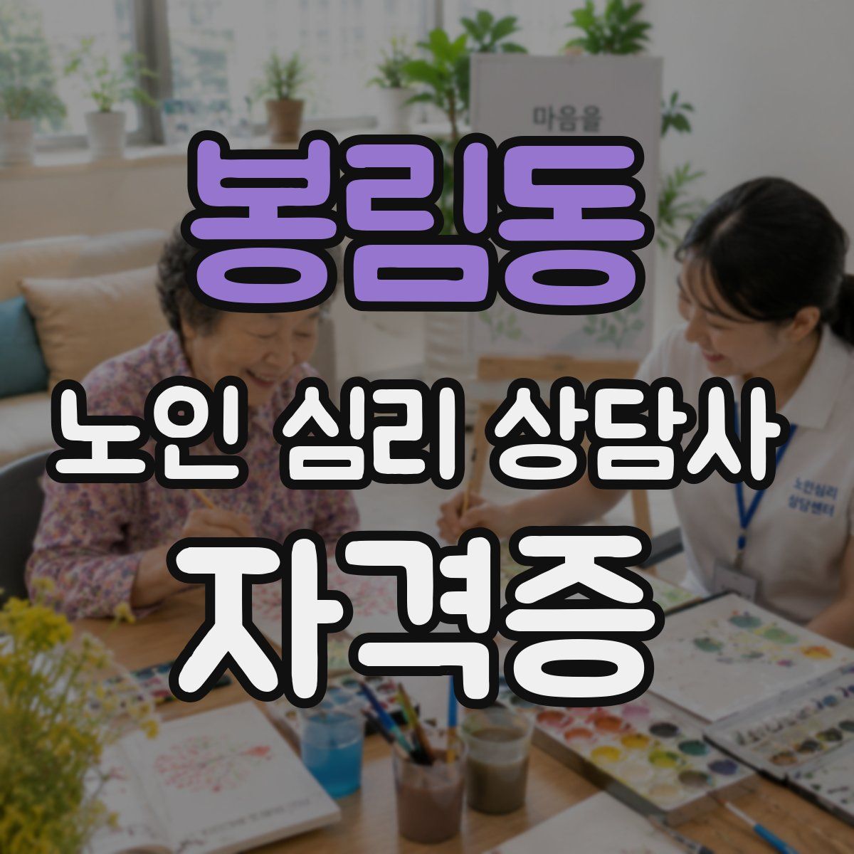 봉림동 노인 심리 상담사 자격증