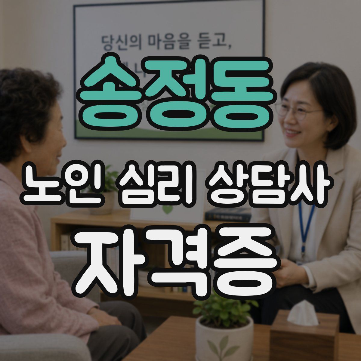 송정동 노인 심리 상담사 자격증