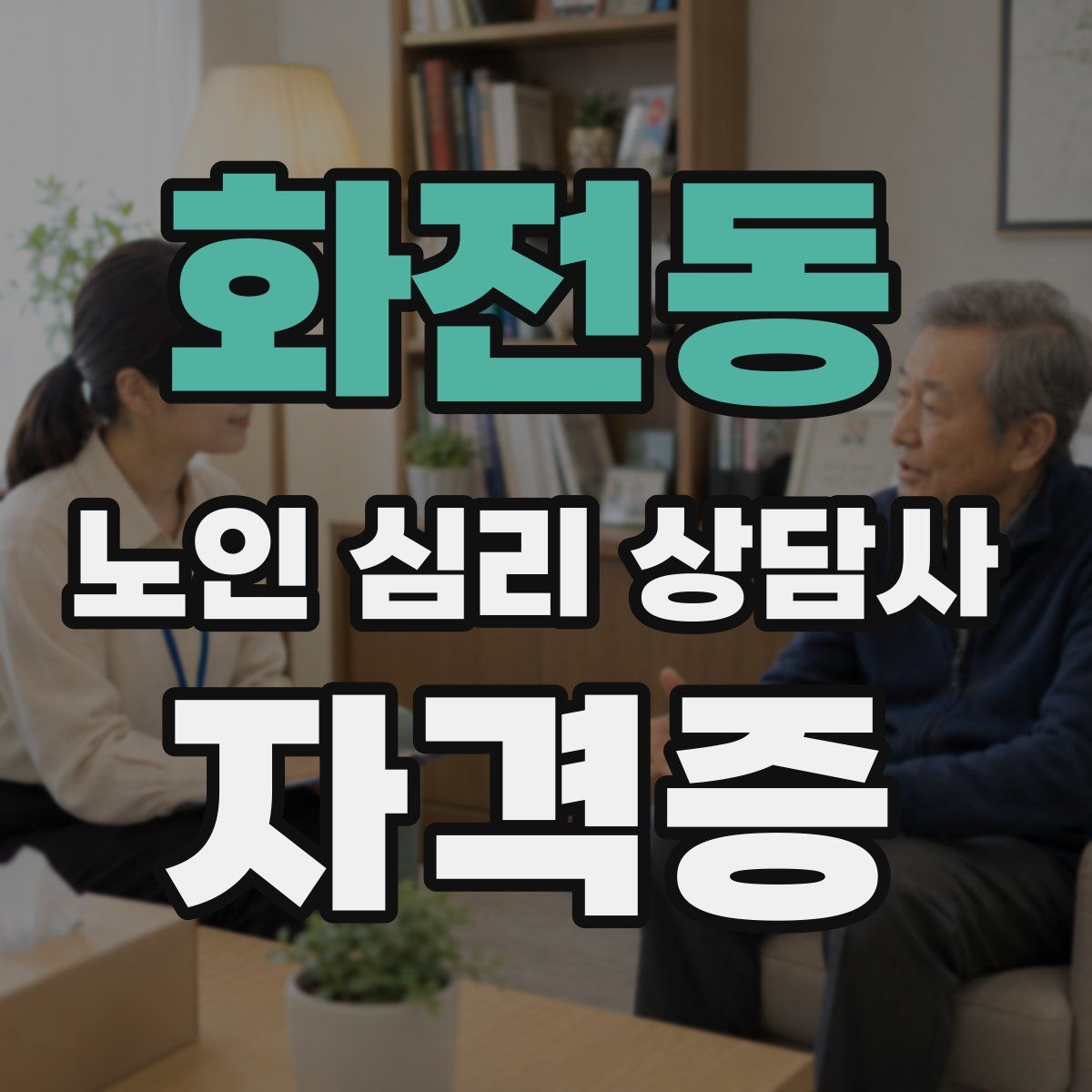 화전동 노인 심리 상담사 자격증