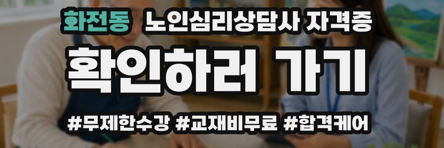 화전동 노인 심리 상담사 자격증