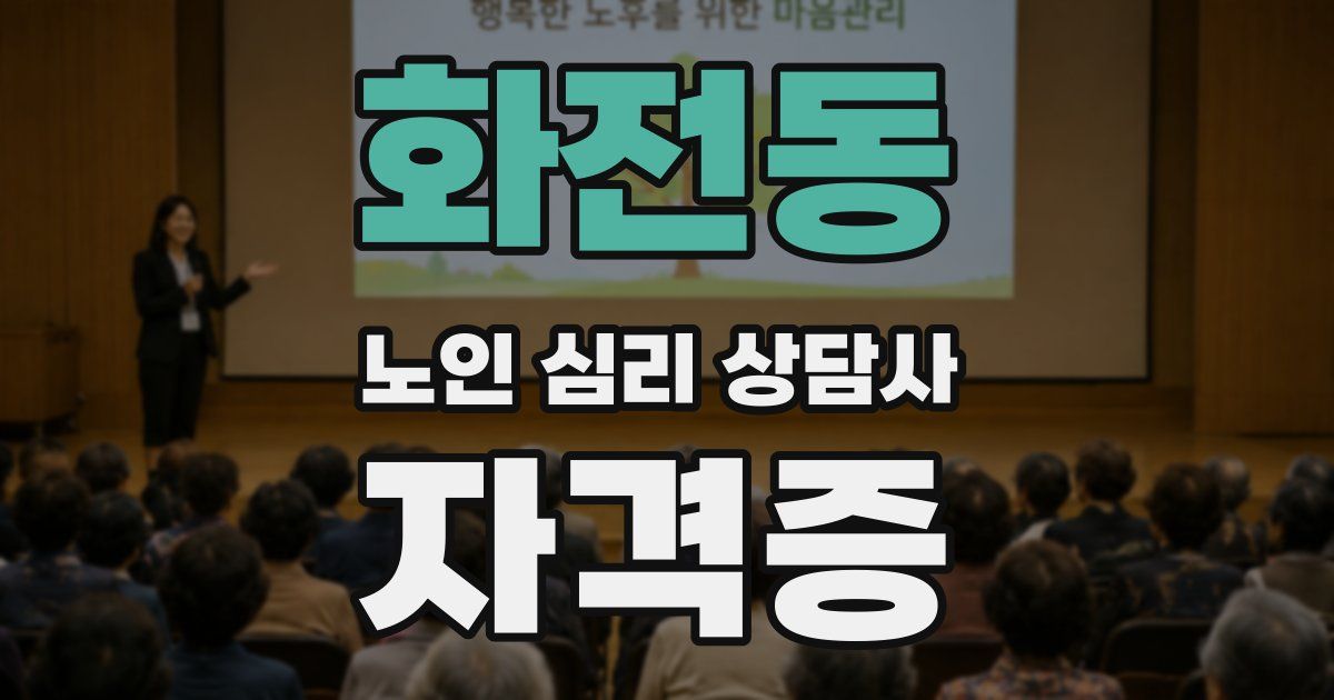 화전동 노인 심리 상담사 자격증