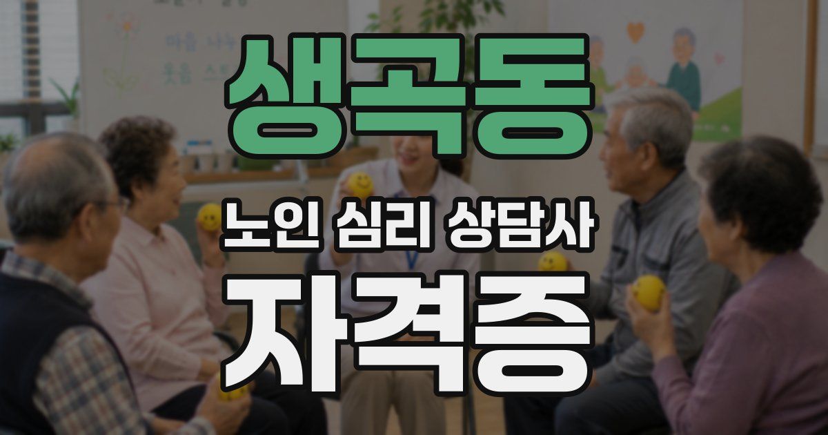생곡동 노인 심리 상담사 자격증