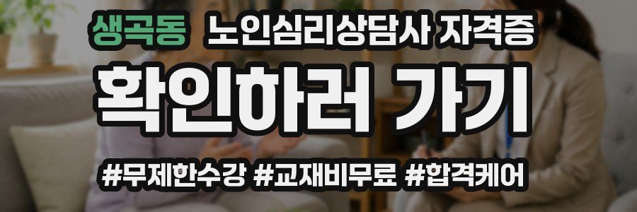 생곡동 노인 심리 상담사 자격증