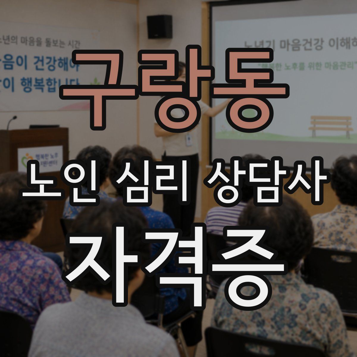 구랑동 노인 심리 상담사 자격증