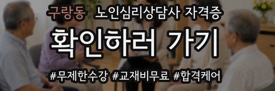 구랑동 노인 심리 상담사 자격증