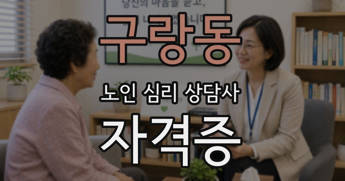 구랑동 노인 심리 상담사 자격증