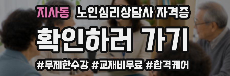 지사동 노인 심리 상담사 자격증