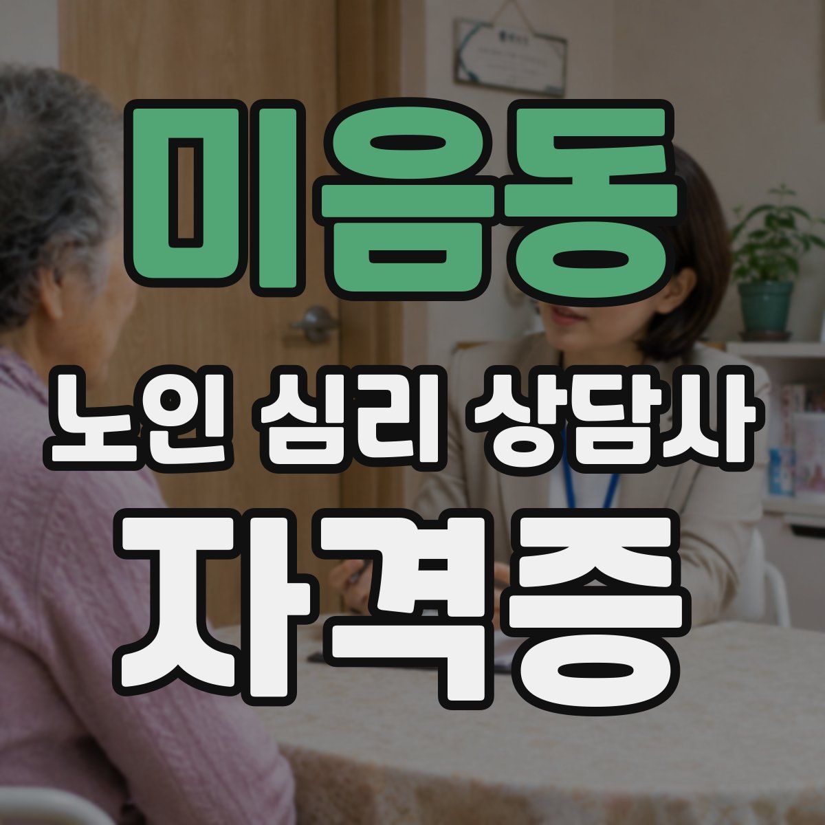 미음동 노인 심리 상담사 자격증