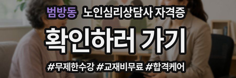 범방동 노인 심리 상담사 자격증