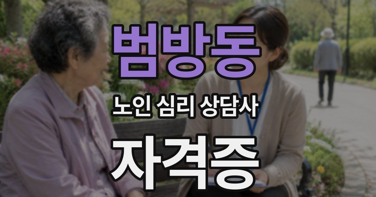 범방동 노인 심리 상담사 자격증