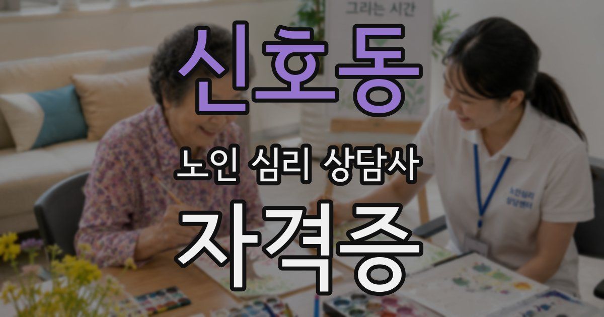 신호동 노인 심리 상담사 자격증